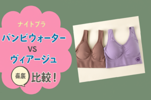 ナイトブラの中でも人気商品の
「VIAGE(ヴィアージュ)ビューティアップナイトブラ」と
「BAMBI WATER(バンビウォーター)スタイルナイトブラ」を
徹底比較！